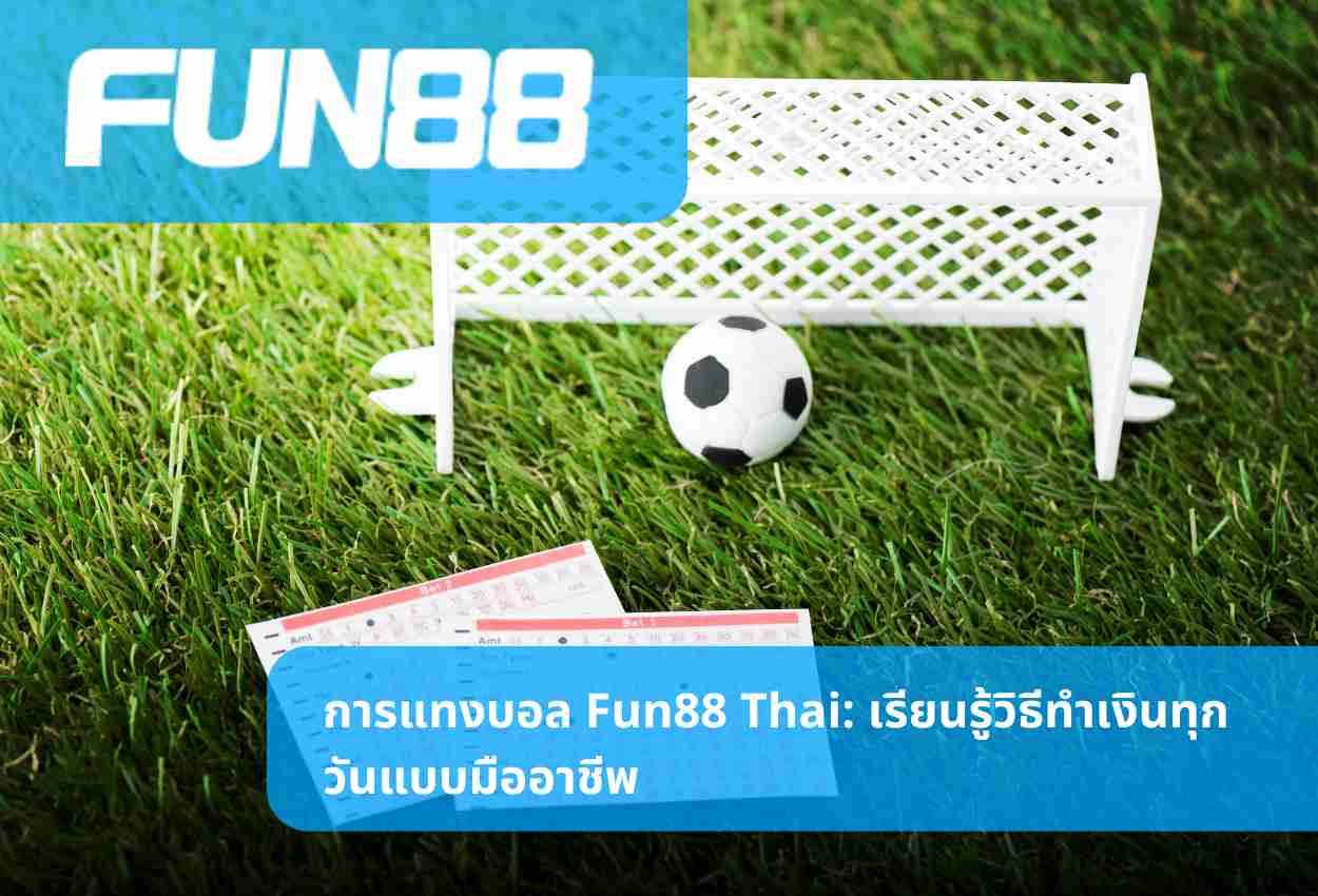 การแทงบอล Fun88 Thai: เรียนรู้วิธีทำเงินทุกวันแบบมืออาชีพ