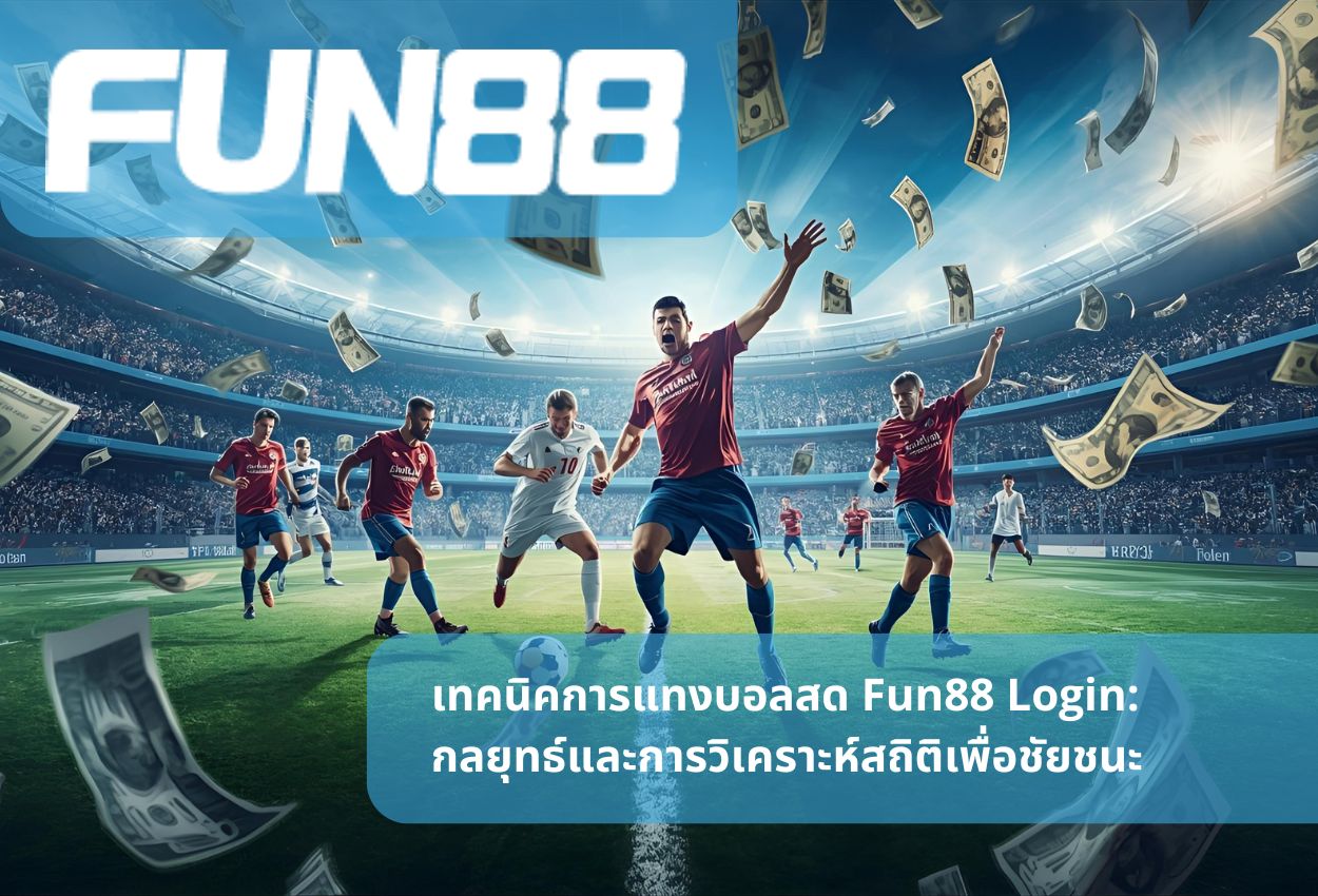เทคนิคการแทงบอลสด Fun88 Login: กลยุทธ์และการวิเคราะห์สถิติเพื่อชัยชนะ