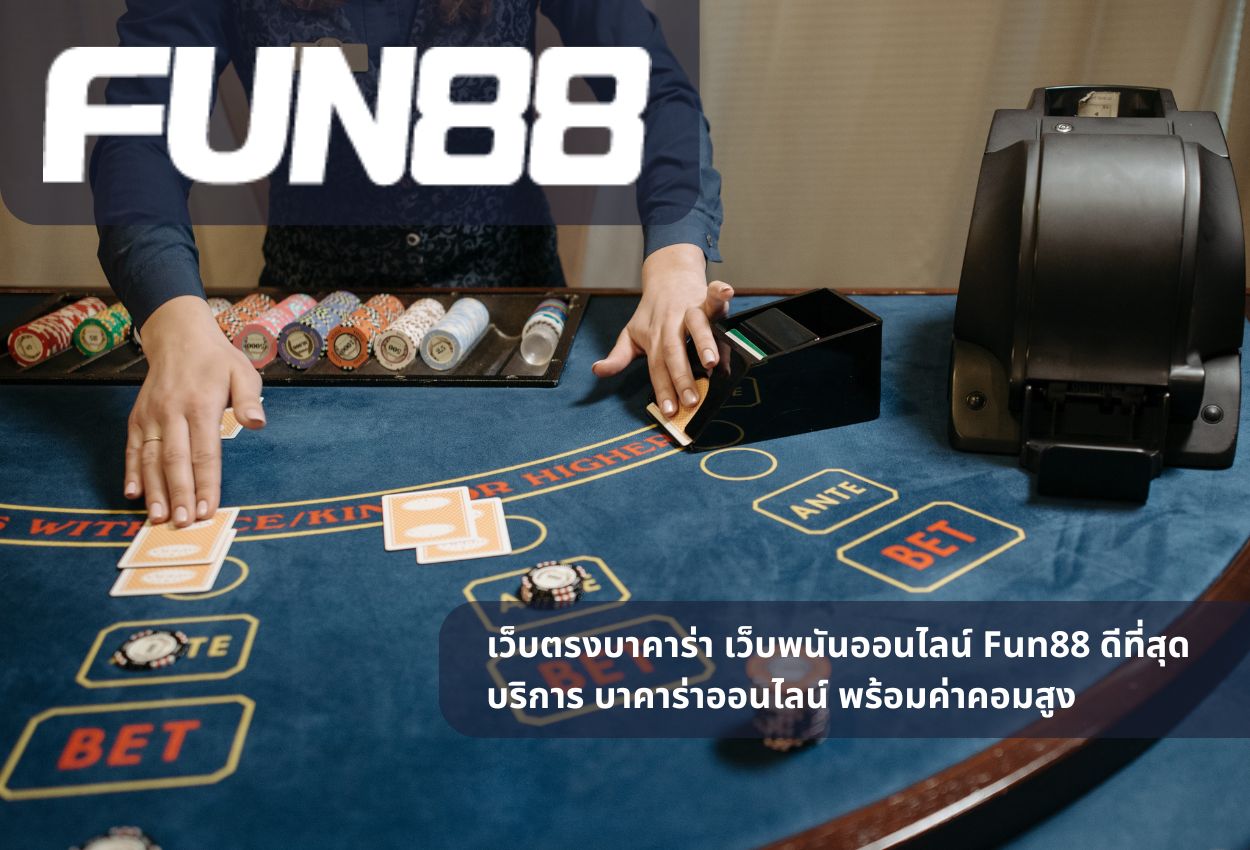 เว็บตรงบาคาร่า เว็บพนันออนไลน์ Fun88 ดีที่สุด บริการ บาคาร่าออนไลน์ พร้อมค่าคอมสูง